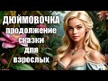 Дюймовочка продолжение сказки песня сказка для взрослых дюймовочка GolosRifm Дюймовочка продолжение сказки песня сказка для взрослых дюймовочка GolosRifm