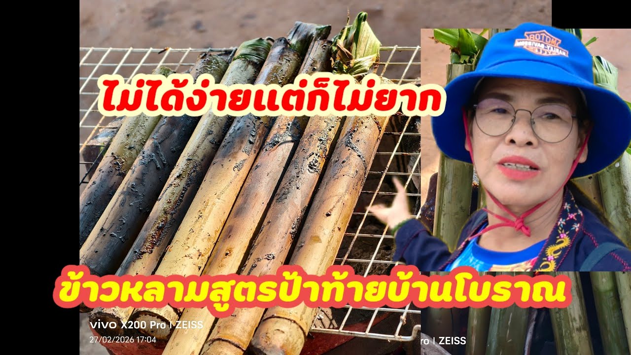 ข้าวหลามสูตรสไตล์ป้าท้ายบ้านไม่ได้ง่ายแต่ก็ไม่ยาก