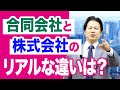 【10分でわかる！会社設立】合同会社と株式会社のリアルな違いは？編