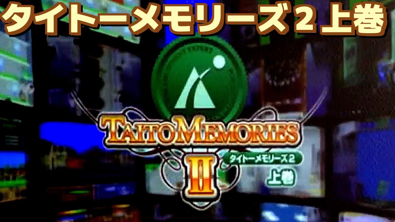 エターナルヒッツ タイトーメモリーズII 上巻 PS2 タイトー｜TAITO