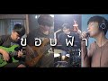 ขอบฟ้า - BODYSLAM LIVE COVER | Beammusic X Paotung X I'Top Thawatchai X Ray