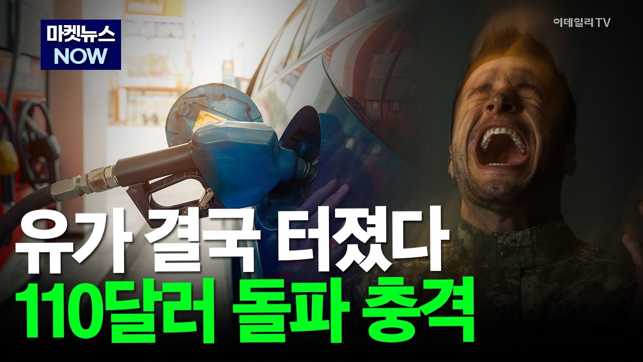 [마켓뉴스NOW] 유가 결국 터졌다! 110달러 돌파 충격 #유가 #중앙에너비스 #이란 | Market Now 3 (20260309)