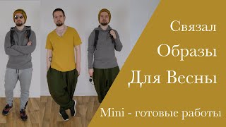 Собрал образы на весну. Мини обзор готовых работ