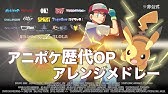 歴代 ポケモン映画主題歌メドレー21曲 Youtube