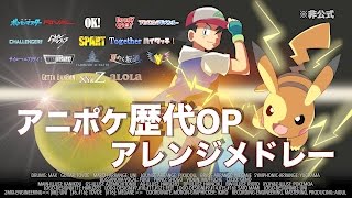 アニポケ歴代OPアレンジメドレー