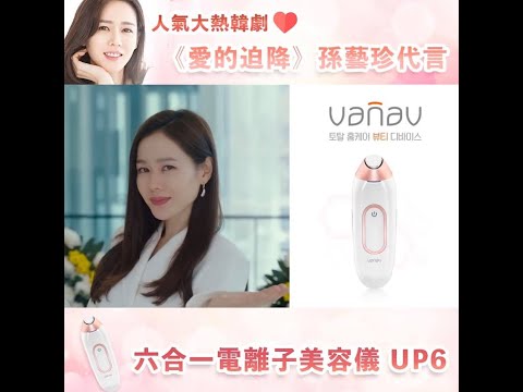 Vanav UP6 6 in 1 离子仪 爱的迫降孙艺珍代言