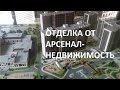 Отделка квартиры от Арсенал-недвижимость ЖК Солнечный, You-Питер, Гольфстрим