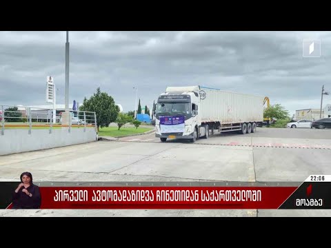 პირველი ავტოგადაზიდვა ჩინეთიდან საქართველოში