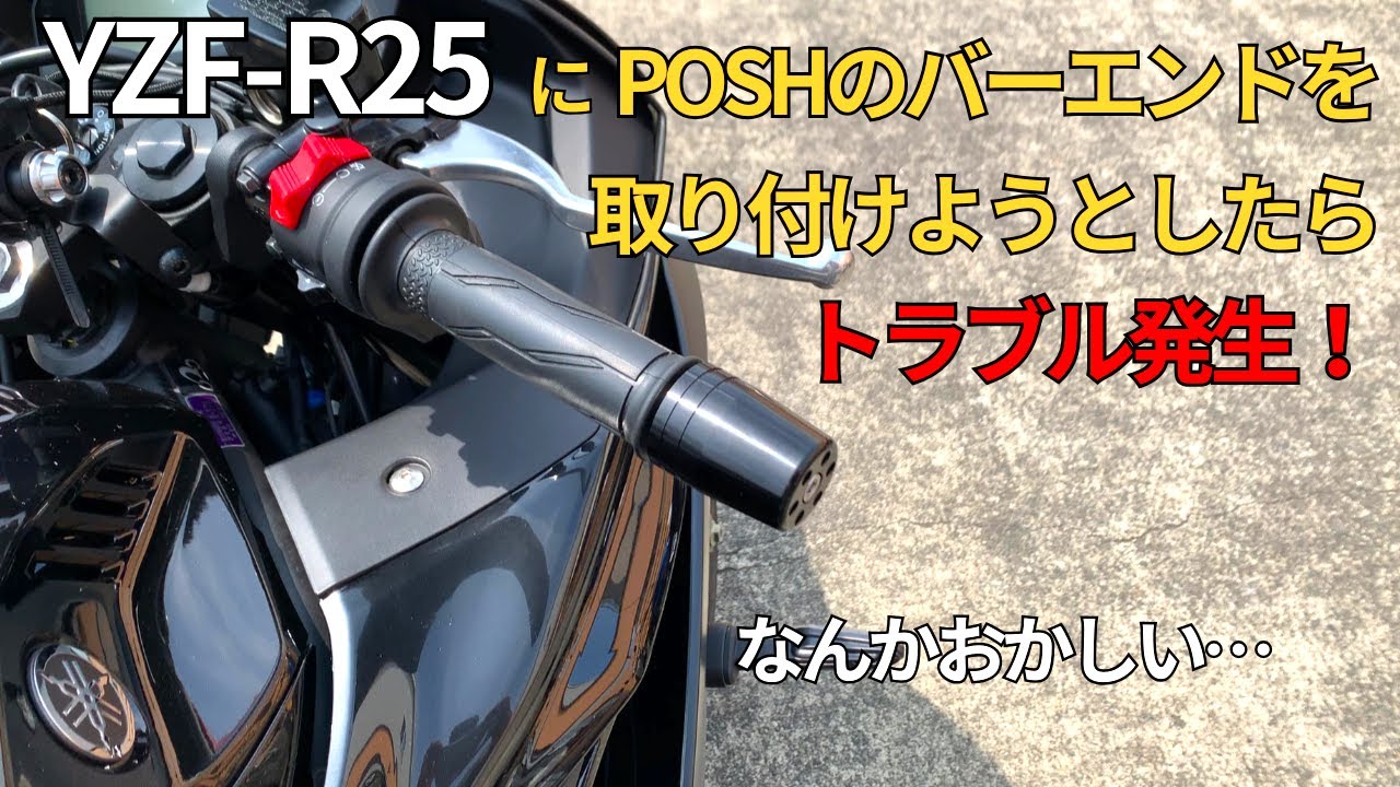 【違和感】R25のバーエンドを交換しようと思ったらトラブル発生⁉