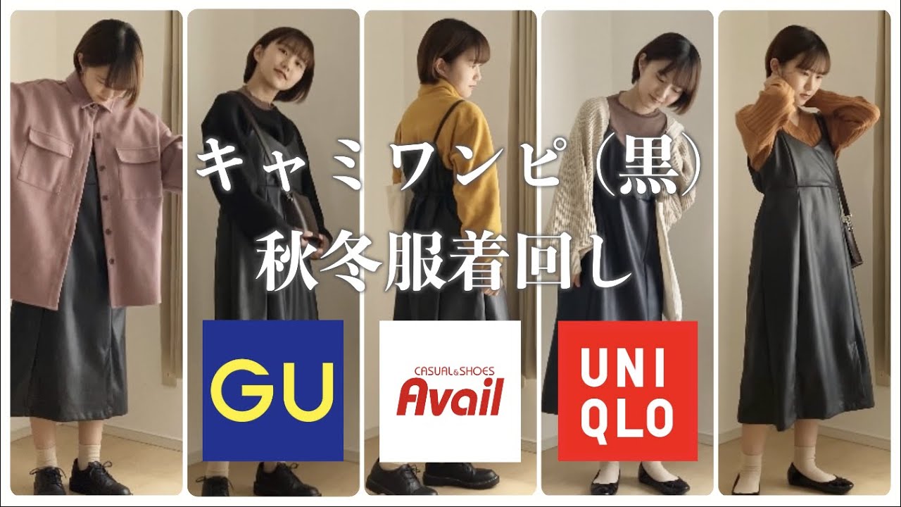 キャミソールワンピースを使った秋冬コーデ Avail Gu ユニクロ Etc 153 コーデ Youtube