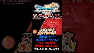 まさかの宝の数にバグを疑うｗ 【ドラゴンクエストVII Reimagined / DQ7 ドラクエ７ リイマジンド】#ユズちょっきん #shorts