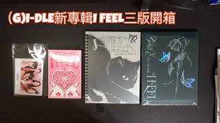 (G)I-DLE新專輯I FEEL 三版開箱