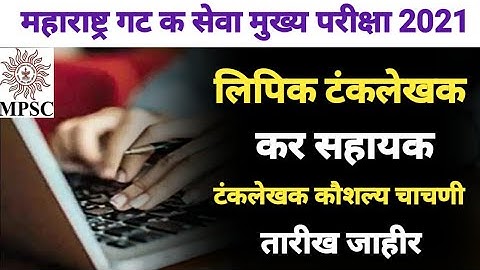 mpsc typing skill test | टंकलेखक कौशल्य चाचणी | mpsc clerk typing test | tax assistant typing test