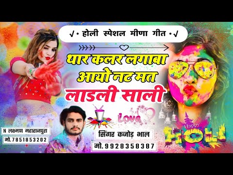           Holi Special Meena Geet 2024      Kajod Bhal