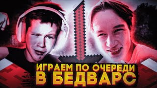 БедВарс, но за проигрыш получаем ПЕНОК по popke - Играем по очереди в БедВарс