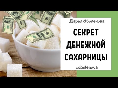 ПРИТЯНИ ДЕНЬГИ САХАРОМ- практика на Быстрый приход ДЕНЕГ, Денежный ритуал