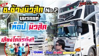 รถแห่เสียงสดเบสโคตรดัง🔥ช.ช้างมิวสิค No.2 บนรถแห่ท็อปมิวสิค No.1 เป็นยังไงไปฟัง