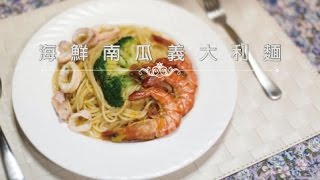 【熊媽媽買菜網】美味食譜-海鮮南瓜義大利麵 