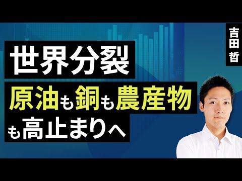 世界分裂、原油も銅も農産物も高止まりへ（吉田 哲）【楽天証券 トウシル】