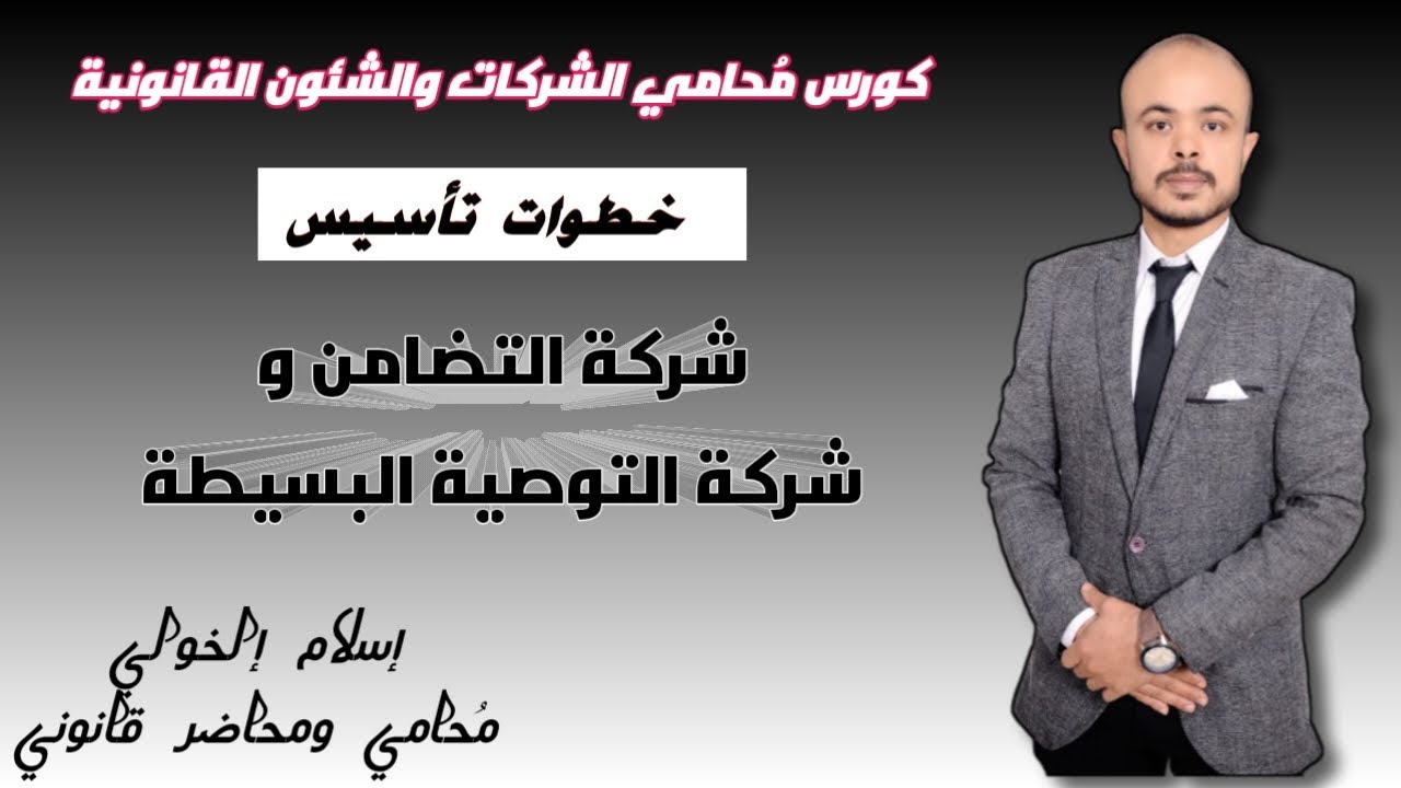 خطوات تأسيس شركة التضامن وشركة التوصية البسيطة
