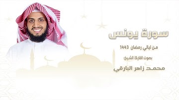 سورة " يونس " كاملة || من ليالي رمضان ١٤٤٣ || القارئ: محمد زاهر البارقي