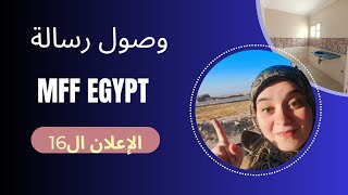 عاجل وصول رسالة mff لاصحاب الإعلان ال16