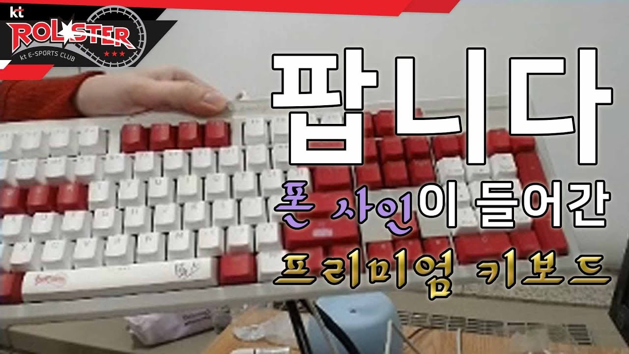 [kt Rolster TALK] KT 롤스터 MID 폰 키보드 팝니다 - YouTube