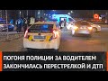 ДТП и перестрелка в Киеве: водитель устроил гонки с полицией
