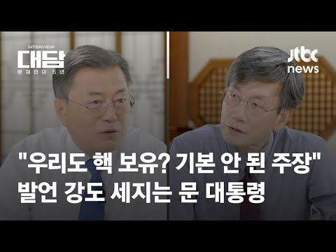 대담 문재인의 5년 2회 김정은에 여전히 긍정적이냐 묻자 평가 안하겠다 말한 이유 JTBC News 