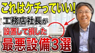 【設備】購入前に見直してほしい！実際に使わない人が多い住宅設備3選！！【新築】