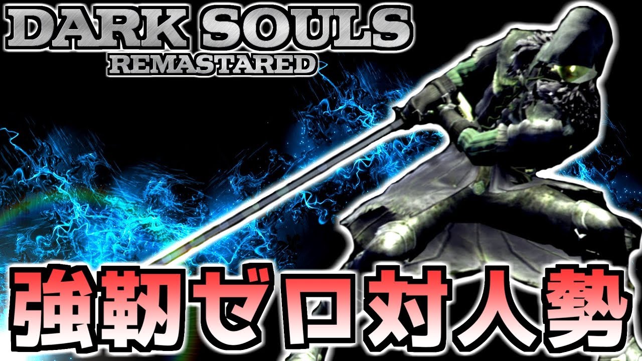 Dark Souls Remastered] What are the pre-Centipede PvP players? The