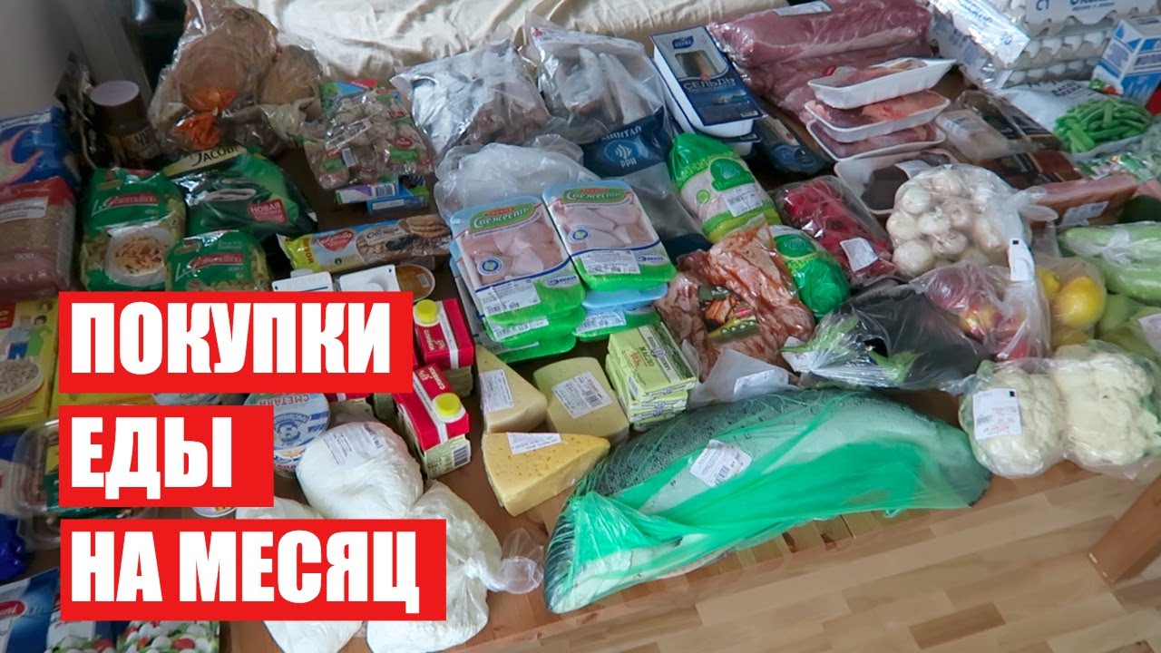 Купить можно всегда. Запас продуктов на месяц. Закупаем продукты на месяц. Покупка еды на месяц. Запасы продовольствия в доме.