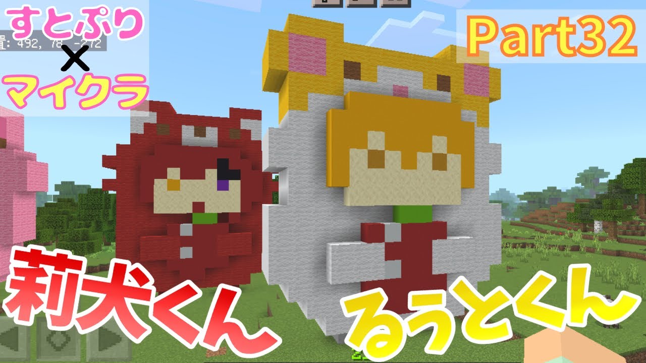 誰でも出来る すとぷりあにまるの作り方 莉犬くん るぅとくん編 マインクラフト Part32 Youtube