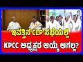 KPCC President Won't Be Selected In CLP Meeting Today|ಇವತ್ತಿನ ಸಭೆಯಲ್ಲಿ ಕೆಪಿಸಿಸಿ ಅಧ್ಯಕ್ಷರ ಆಯ್ಕೆ ಆಗಲ್ಲ
