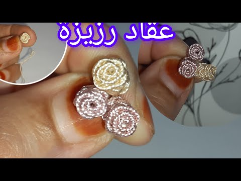 طريقة عقاد رزيزة للمبتدئات محبات لعقاد