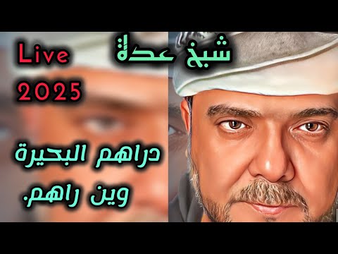   دراهم البحيرة وين راهم  2025 شيخ عدة لايف جديد