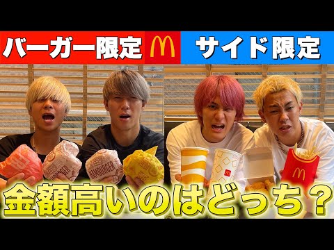 【マック】バーガーvsサイドメニューで大食い金額勝負した結果が凄すぎたww