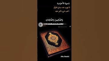 #سورة_الاحزاب #قران_كريم #مصممين_فيديوهات #اكتب_شي_تؤجر_عليه #راحة_نفسية #حلات_واتس