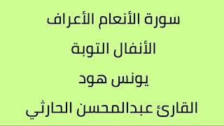 سورة الأنعام الأعراف الأنفال التوبة يونس هود القارئ عبدالمحسن الحارثي