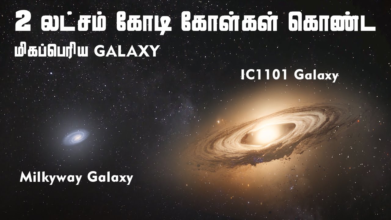 ⁣The Largest Galaxy In The Universe IC1101 |  பிரபஞ்சத்தின் மிகப்பெரிய  Galaxy | Vaan Veli