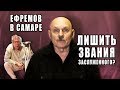 Виктор Евграфов о выходке Михаила Ефремова в Самарском академическом театре оперы и балета