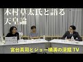 深掘TV「木村草太氏と語る、天皇論」