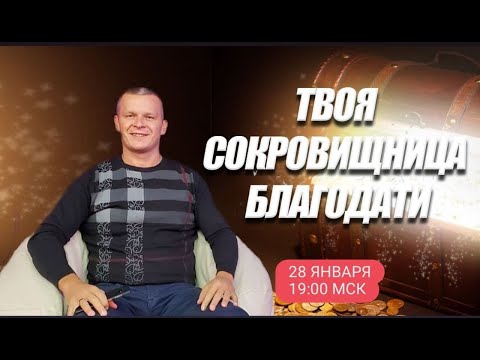 ТВОЯ СОКРОВИЩНИЦА БЛАГОДАТИ. @Андрей Яковишин