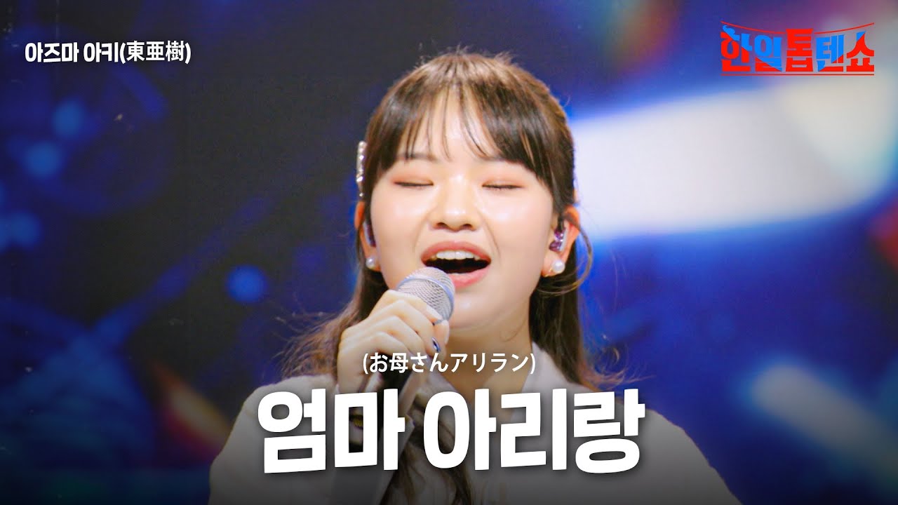 아즈마 아키(東亜樹) - 엄마 아리랑(お母さんアリラン)｜한일톱텐쇼 36회