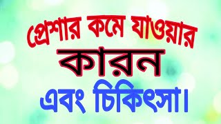 লো ব্লাড প্রেশার বা নিন্ম রক্তচাপের কারন এবং চিকিৎসা কি