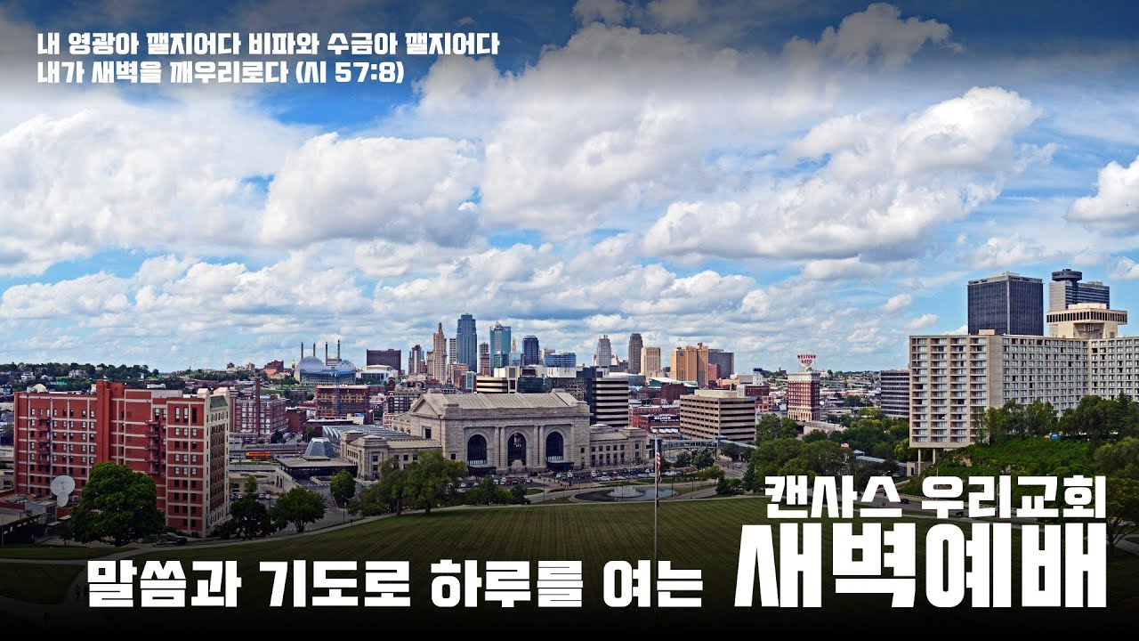 캔사스 우리교회 새벽예배 / 2026년 09월18일 금요일 / 역대상 11:10-19