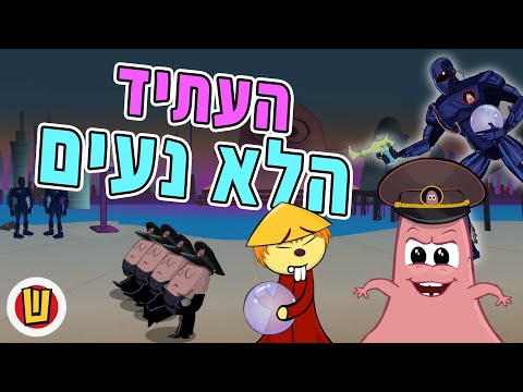 וִידֵאוֹ: האם היה בנו של אדון צינוק הנקם?