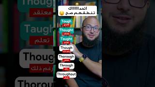 نطق اصعب الكلمات في الانجليزي tough/thought/through