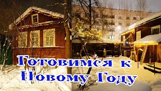Украсили гирляндой дом к Новому году
