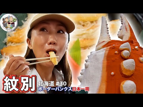 【蟹三昧🦀】キャンカーの聖地!?大盛況の無料キャンプ場|紋別|北海道ボーダー旅 vol.30|ボーダーバンクス旅【キャンピングカーでフレブルと日本一周の旅】